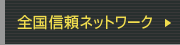 全国安心ネットワーク