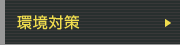 環境対策